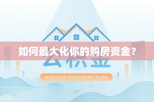 凤岗如何最大化你的购房资金？