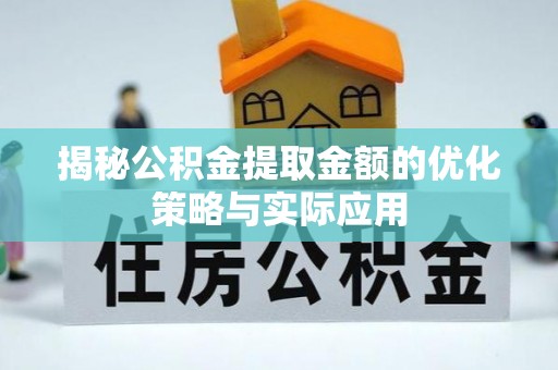 凤岗揭秘公积金提取金额的优化策略与实际应用
