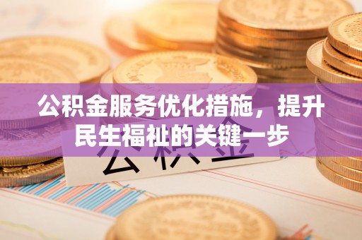 凤岗公积金服务优化措施，提升民生福祉的关键一步