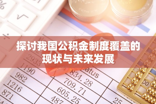 凤岗探讨我国公积金制度覆盖的现状与未来发展