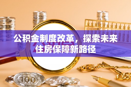 凤岗公积金制度改革，探索未来住房保障新路径