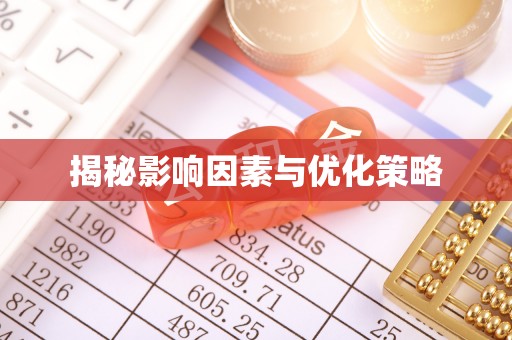 凤岗揭秘影响因素与优化策略