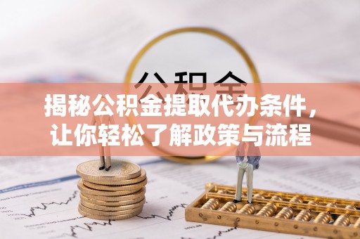 凤岗揭秘公积金提取代办条件，让你轻松了解政策与流程