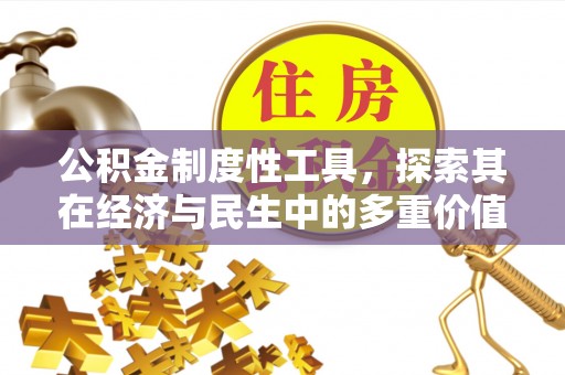 凤岗公积金制度性工具，探索其在经济与民生中的多重价值