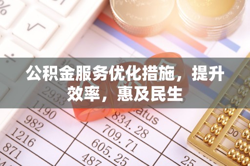 凤岗公积金服务优化措施，提升效率，惠及民生
