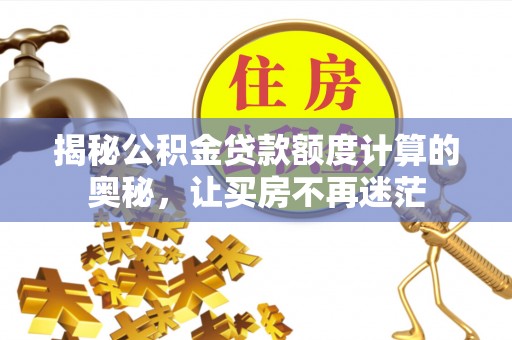 凤岗揭秘公积金贷款额度计算的奥秘，让买房不再迷茫