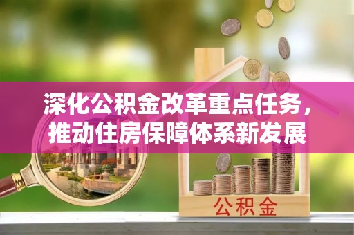 凤岗深化公积金改革重点任务，推动住房保障体系新发展
