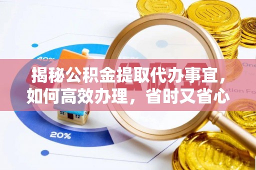 凤岗揭秘公积金提取代办事宜，如何高效办理，省时又省心？