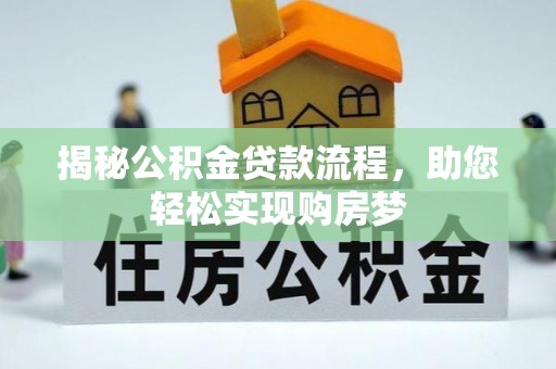 凤岗揭秘公积金贷款流程，助您轻松实现购房梦