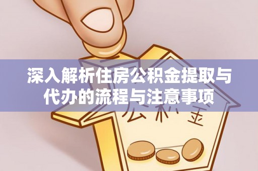 凤岗深入解析住房公积金提取与代办的流程与注意事项