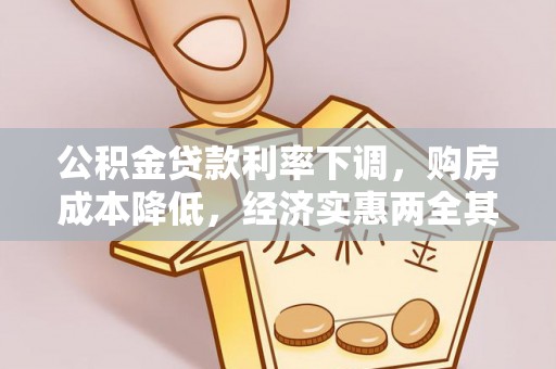 凤岗公积金贷款利率下调，购房成本降低，经济实惠两全其美