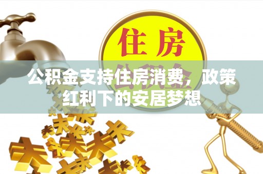 凤岗公积金支持住房消费，政策红利下的安居梦想