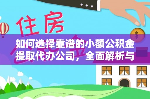 凤岗如何选择靠谱的小额公积金提取代办公司，全面解析与实用指南