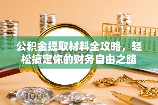 凤岗公积金提取材料全攻略，轻松搞定你的财务自由之路