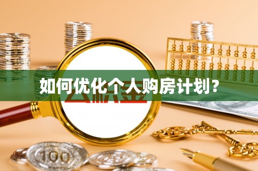 凤岗如何优化个人购房计划？