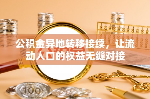 凤岗公积金异地转移接续，让流动人口的权益无缝对接