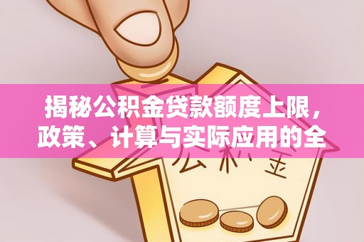凤岗揭秘公积金贷款额度上限，政策、计算与实际应用的全面解析