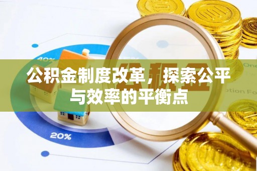 凤岗公积金制度改革，探索公平与效率的平衡点