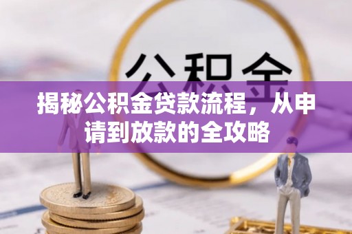 凤岗揭秘公积金贷款流程，从申请到放款的全攻略