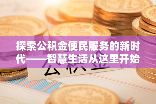 凤岗探索公积金便民服务的新时代——智慧生活从这里开始