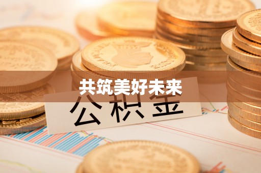 凤岗共筑美好未来