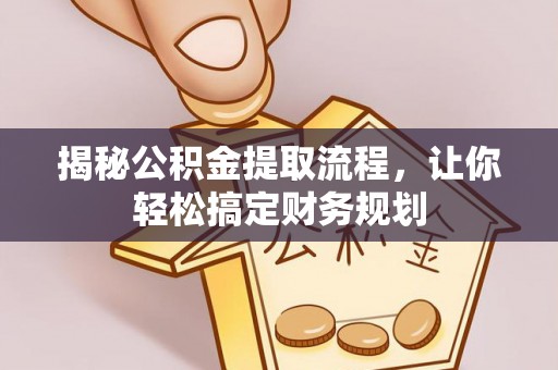 凤岗揭秘公积金提取流程，让你轻松搞定财务规划