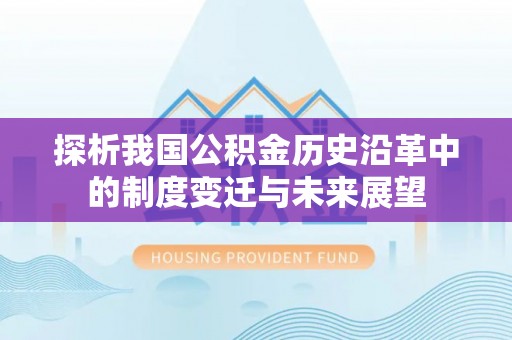 凤岗探析我国公积金历史沿革中的制度变迁与未来展望