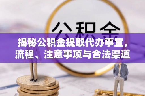 凤岗揭秘公积金提取代办事宜，流程、注意事项与合法渠道