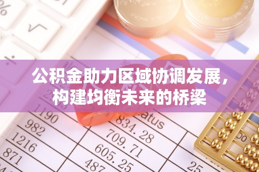 凤岗公积金助力区域协调发展，构建均衡未来的桥梁