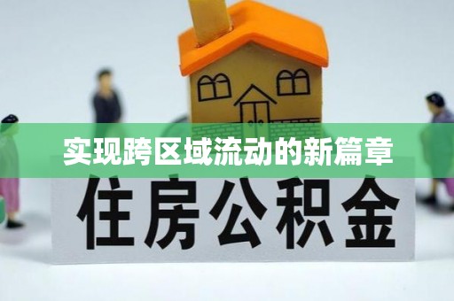 凤岗实现跨区域流动的新篇章