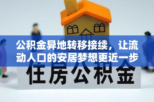 凤岗公积金异地转移接续，让流动人口的安居梦想更近一步