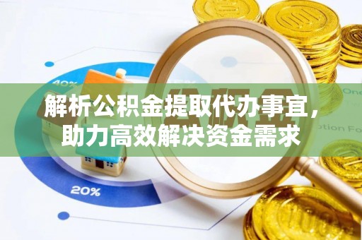 凤岗解析公积金提取代办事宜，助力高效解决资金需求
