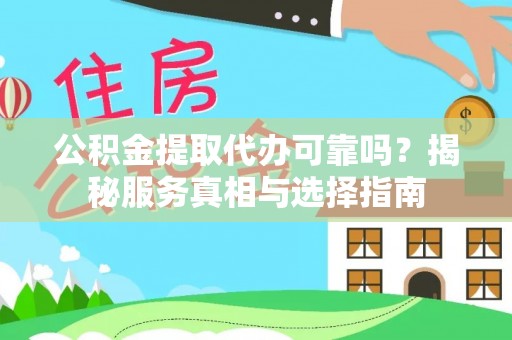 凤岗公积金提取代办可靠吗？揭秘服务真相与选择指南