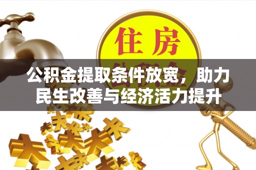 凤岗公积金提取条件放宽，助力民生改善与经济活力提升