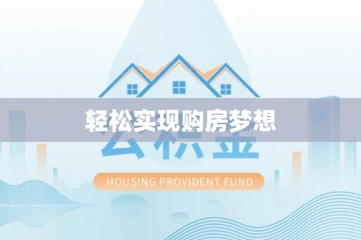 凤岗轻松实现购房梦想