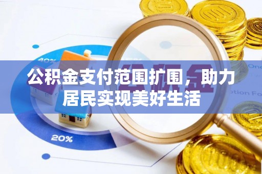 凤岗公积金支付范围扩围，助力居民实现美好生活