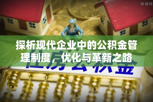 凤岗探析现代企业中的公积金管理制度，优化与革新之路