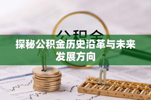凤岗探秘公积金历史沿革与未来发展方向