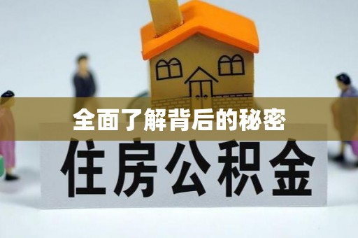 凤岗全面了解背后的秘密