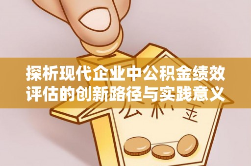 凤岗探析现代企业中公积金绩效评估的创新路径与实践意义