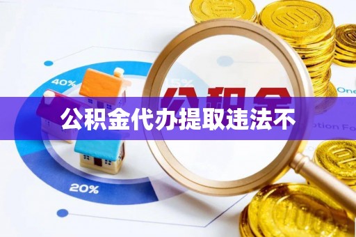 凤岗公积金代办提取违法不