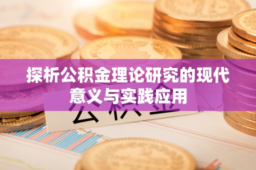 凤岗探析公积金理论研究的现代意义与实践应用