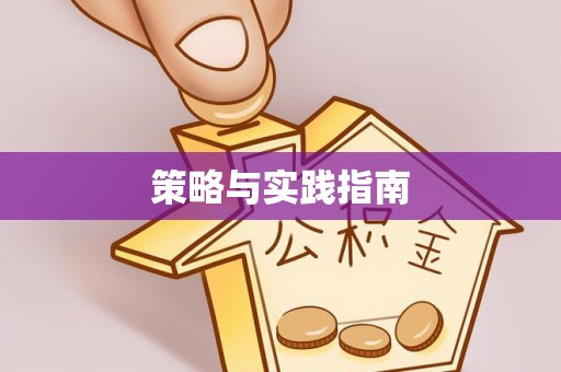 凤岗策略与实践指南