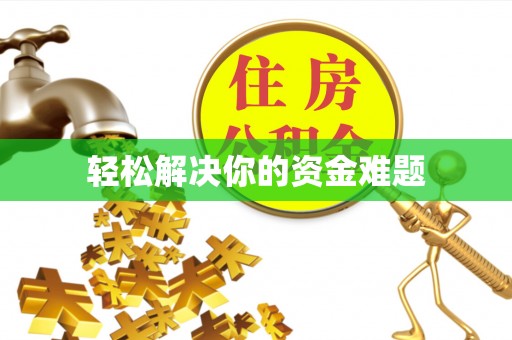 凤岗轻松解决你的资金难题