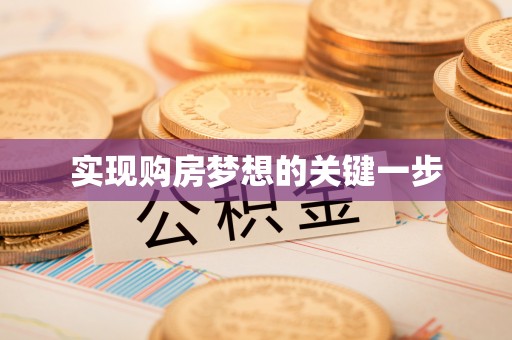 凤岗实现购房梦想的关键一步