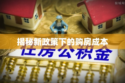 凤岗揭秘新政策下的购房成本