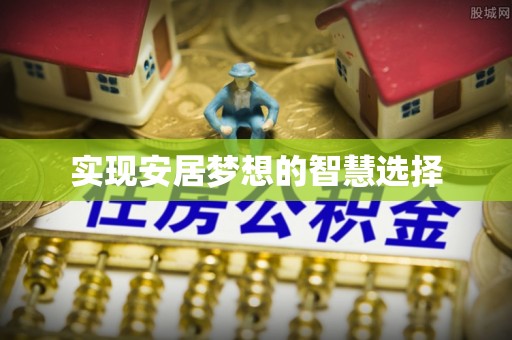 凤岗实现安居梦想的智慧选择