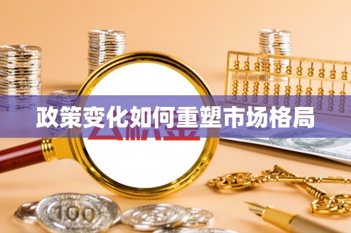 凤岗政策变化如何重塑市场格局