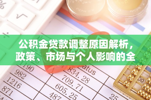 凤岗公积金贷款调整原因解析，政策、市场与个人影响的全面解读
