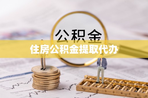 凤岗住房公积金提取代办